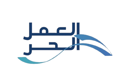 وثيقة العمل الحر