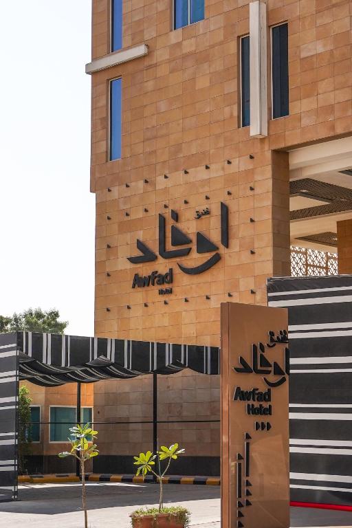 فندق أوفاد الرياض - الصورة الرئيسية